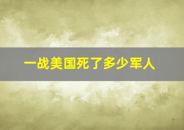 一战美国死了多少军人