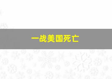 一战美国死亡