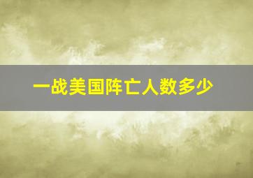 一战美国阵亡人数多少