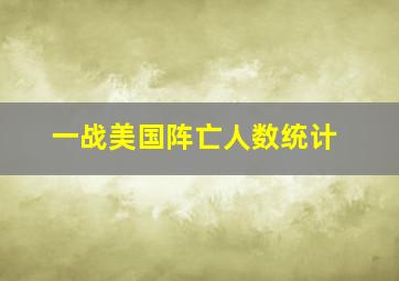 一战美国阵亡人数统计