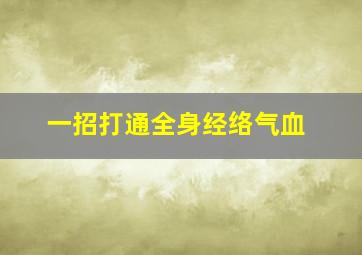 一招打通全身经络气血