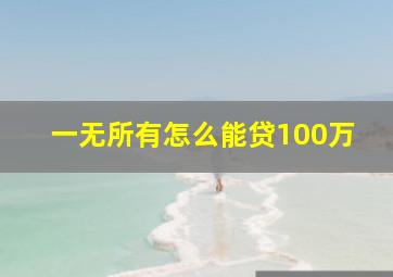 一无所有怎么能贷100万