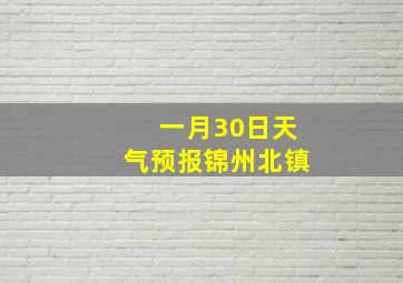 一月30日天气预报锦州北镇