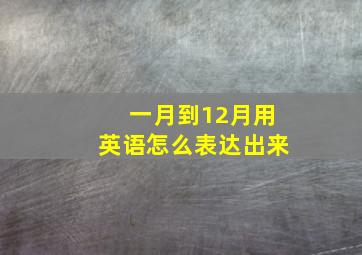 一月到12月用英语怎么表达出来