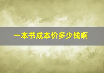 一本书成本价多少钱啊