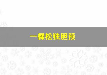 一棵松独胆预