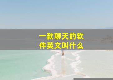 一款聊天的软件英文叫什么