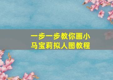 一步一步教你画小马宝莉拟人图教程