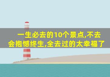 一生必去的10个景点,不去会抱憾终生,全去过的太幸福了