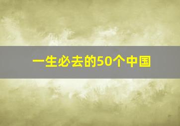 一生必去的50个中国