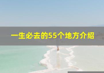 一生必去的55个地方介绍