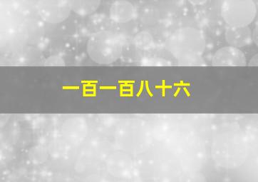 一百一百八十六