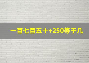 一百七百五十+250等于几