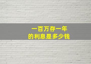 一百万存一年的利息是多少钱