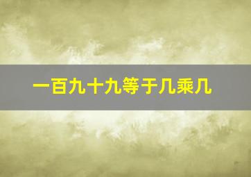 一百九十九等于几乘几