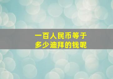 一百人民币等于多少迪拜的钱呢