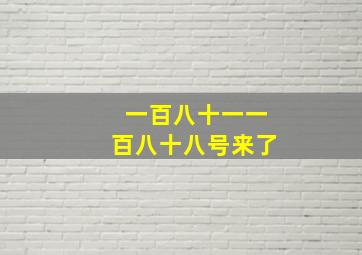 一百八十一一百八十八号来了