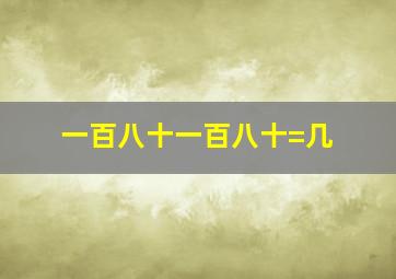 一百八十一百八十=几