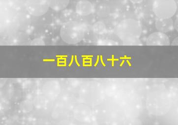 一百八百八十六