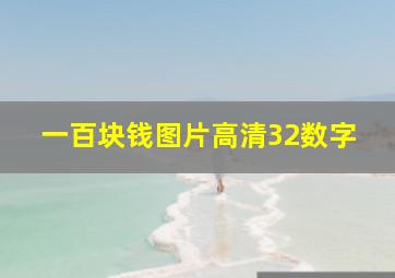 一百块钱图片高清32数字