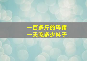 一百多斤的母猪一天吃多少料子