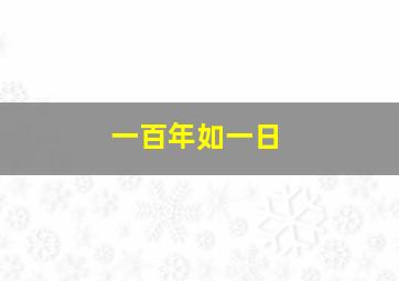 一百年如一日