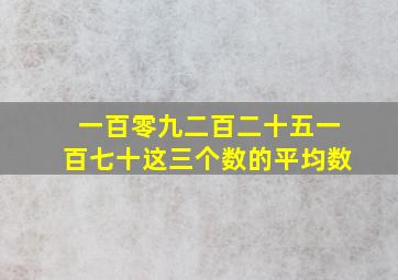 一百零九二百二十五一百七十这三个数的平均数