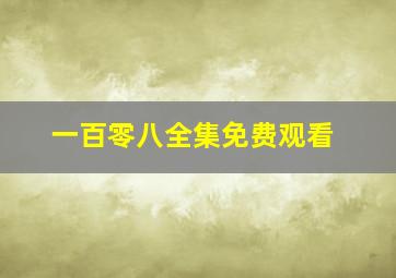 一百零八全集免费观看