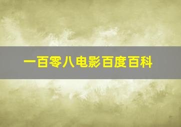 一百零八电影百度百科