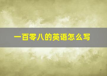 一百零八的英语怎么写