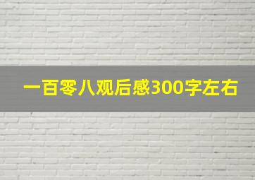 一百零八观后感300字左右