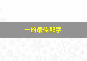 一的最佳配字