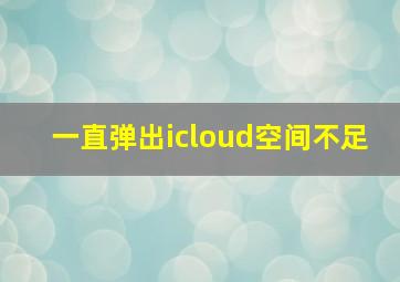 一直弹出icloud空间不足