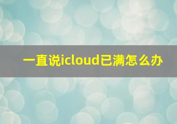 一直说icloud已满怎么办