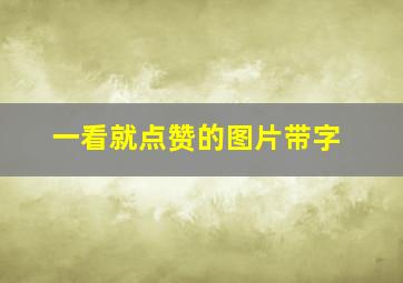 一看就点赞的图片带字