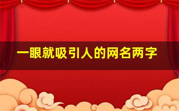 一眼就吸引人的网名两字