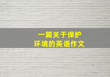 一篇关于保护环境的英语作文