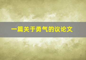 一篇关于勇气的议论文