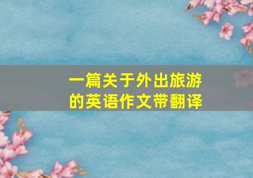 一篇关于外出旅游的英语作文带翻译