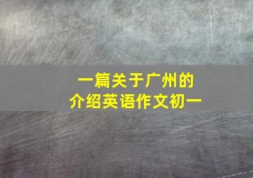 一篇关于广州的介绍英语作文初一