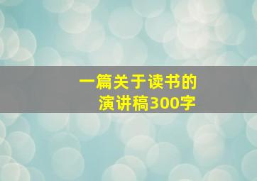 一篇关于读书的演讲稿300字