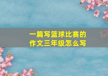 一篇写篮球比赛的作文三年级怎么写