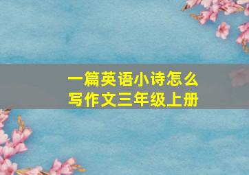 一篇英语小诗怎么写作文三年级上册