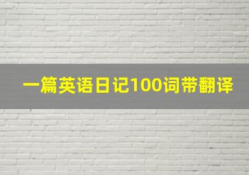 一篇英语日记100词带翻译