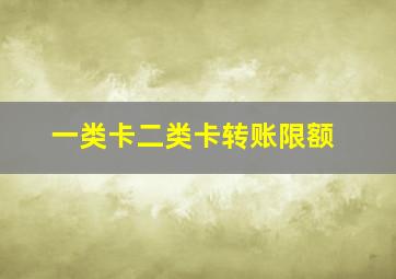 一类卡二类卡转账限额