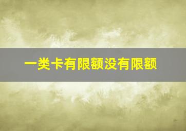 一类卡有限额没有限额