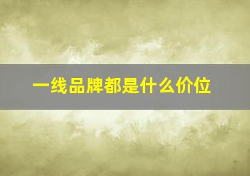 一线品牌都是什么价位