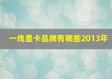 一线显卡品牌有哪些2013年