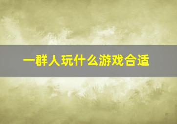 一群人玩什么游戏合适