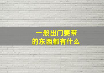 一般出门要带的东西都有什么